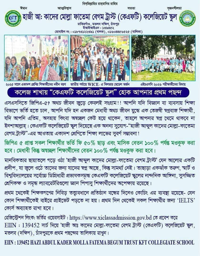কেএফটি কলেজিয়েট স্কুলের কলেজ শাখায় ২০২৬–২০২৭ শিক্ষাবর্ষে একাদশ শ্রেণিতে ভর্তি চলছে।